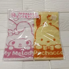 サンリオ　当たりくじ　プチタオルセット　ピンク＆オレンジ　マイメロディ　ポチャッコ