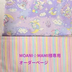 MOMNI☆MAMI様専用オーダーページ