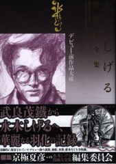 水木しげる【水木しげる漫画大全集 別巻4 デビュー前作品大成