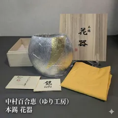 ゆり工房 中村百合恵 本錫製 花器 金彩 槌目意匠 共箱 共布 栞2種付属 高さ約16cm 幅約17cm 重さ約530g 底面「祝 米寿」記念銘刻印あり 現代工芸