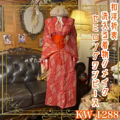 着物リメイク  セミロングワンピース／ドレス／洗える化繊 名古屋帯サッシュベルト 茜の粒子 × 伝統の総絞り風 KW-1288