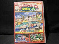 DVD 豪華3本立て!トミカ･プラレｰル 映画まつり