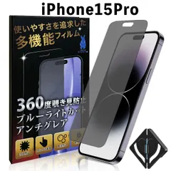 iPhone15Proフィルム ブルーライトカット 360度覗き見防止 さらさら 15proフィルム 15プロフィルム 気泡レス マット素材 キット付