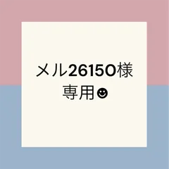 メル26150様専用☻