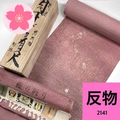 結城紬 付け下げ 郁穂 反物 正絹 同梱購入歓迎 リメイク用 証紙あり 和裁練習用【2141】
