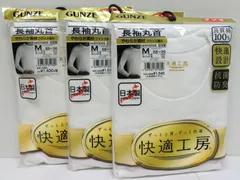 【未使用品】GUNZE　長袖丸首　シャツ　肌着　Mサイズ　3枚セット