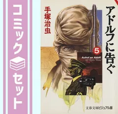【セット】アドルフに告ぐ 漫画文庫 全5巻完結セット (ビジュアル版) (文春文庫) [マーケットプレイス コミックセット] 手塚 治虫