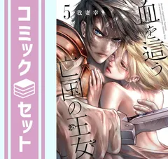 【セット】血を這う亡国の王女　コミック　1-5巻セット (スクウェア・エニックス) [Comic] 我妻幸