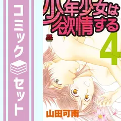 【セット】少年少女は欲情する コミック 全4巻 完結セット