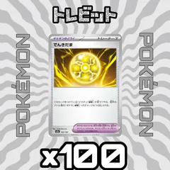 ポケモンカード　でんきだま　100枚まとめ売り