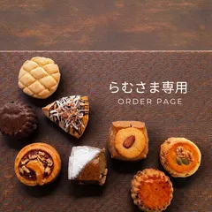 らむ様専用ページです🙇‍♀️