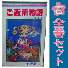 ご近所物語 １～7巻 漫画 全巻セット 完結 りぼんマスコットコミックス 矢沢あい 集英社（少女コミック）