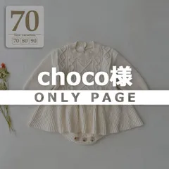 choco様専用2