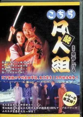続・こちら凡人組 [DVD]のサムネイル