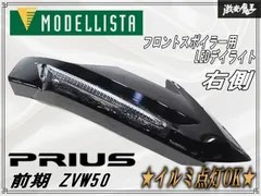 ZVW50 プリウス モデリスタ LEDデイライト フロントスポイラー リップ