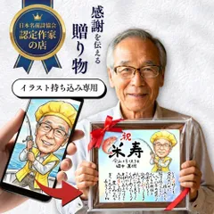 【基本コース】名前詩 ポエム 【イラスト持ち込み専用】 還暦 古希 喜寿 傘寿 米寿 卒寿 長寿祝い 退職記念 母の日 父の日 誕生日 プレゼント 似顔絵 AIイラスト対応 額付