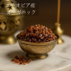 [ オーガニック没薬 ] 60g ミルラ エチオピア産 お香 樹脂香 ミルラ 沈香 浄化