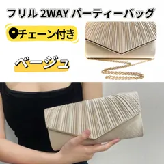 新品 ベージュ フリル 2WAY クラッチ＆ショルダーバッグ パーティーバッグ 結婚式 二次会 フォーマル 上品 かわいい レディース 【色違いのブラック あり】送料無料