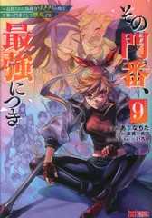 双葉社 モンスターコミックス あまなちた !!)その門番、最強につき 追放された防御力9999の戦士、王都の門番 9
