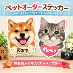 【ペットステッカー　オーダーページ】輪郭カットステッカー オーダーメイドステッカー ステッカー ステッカー作成 オーダーステッカー  オリジナルステッカー ペットステッカー 切り文字  デカール シール