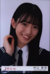 櫻坂46 桜月 村山美羽 封入特典生写真B ヨリ