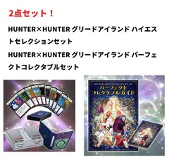 【新品】２点セット！ HUNTER×HUNTER グリードアイランド ハイエストセレクションセット ＆ パーフェクトコレクタブルセット グリードアイランドセット