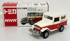 タカラトミー トミカ/NHKエンタープライズ特注 NHK 中継車 クラシック (ランドクルーザー)