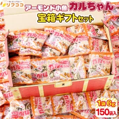 学校給食でおなじみ アーモンド小魚 カルちゃん 個包装 1袋6g×150袋入り 計900g アーモンドフィッシュ 宝箱ギフト箱入り パーティ/イベント/業務用セットのサムネイル