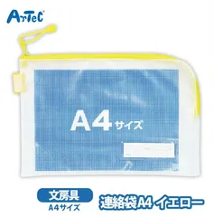 連絡袋 A4 artec イエロー アーテック 文房具 メッシュ素材 整理整頓 名前欄 男の子 女の子 ブランド	Artec アーテック