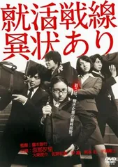 2026年最新】就職戦線異状なし dvdの人気アイテム - メルカリ