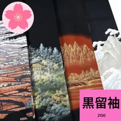 黒留袖 4枚 正絹 着物まとめ売り 同梱購入歓迎 リメイク用 着付け練習用【2150】