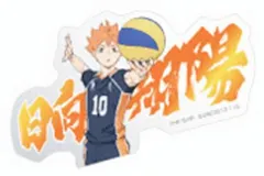【日向翔陽(名前)】モバイルステッカーコレクション ハイキュー!! Vol.4
