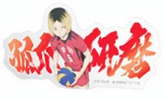 【孤爪研磨(名前)】モバイルステッカーコレクション ハイキュー!! Vol.4