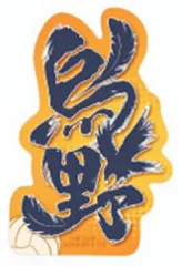 【烏野】モバイルステッカーコレクション ハイキュー!! Vol.4