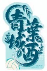 【青葉城西】モバイルステッカーコレクション ハイキュー!! Vol.4