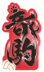 【音駒】モバイルステッカーコレクション ハイキュー!! Vol.4