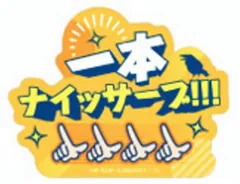 【一本ナイッサーブ!!!】モバイルステッカーコレクション ハイキュー!! Vol.4