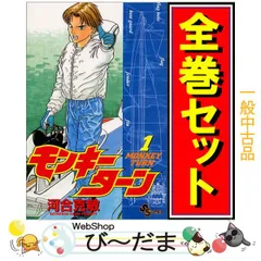 2026年最新】モンキーターン 全巻の人気アイテム - メルカリ