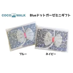 COCO WALK ／ ココウォーク　Blueドットガーゼミニギフト　スタイ　ハンカチ　ベビー　BABY