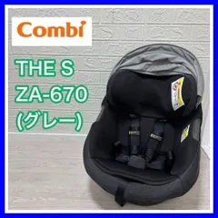 即決 【手洗い済】combi コンビ ザエス THE S ZA-670 グレー 本体のみ チャイルドシート