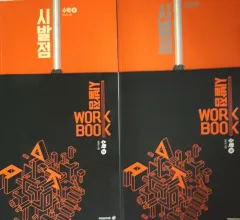 新品の本 始発点 数学 上 下 基本教材+ワークブック まとめ (15改訂)