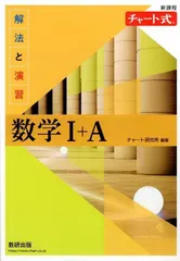 新課程 チャート式解法と演習数学I+A d8000