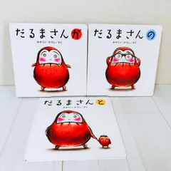 「だるまさん」シリーズ 3冊セット　かがくいひろし
