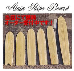 【新品】アライア ALAIA サーフボード 木製 オーダー 5'0"〜6'6" ティンバーボード ウッドボード サーフィン レトロ フィシュ