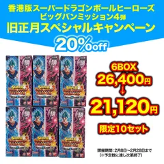 【旧正月スペシャルキャンペーン/20%OFF！】台湾・香港版スーパードラゴンボールヒーローズ ビッグバンミッション 4弾 ★★6BOX / 21,120円（未開封）★★