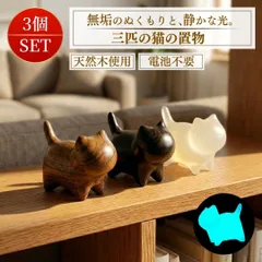 猫 置物 3個セット 木製 天然木 蓄光 夜光 オブジェ 小さい 北欧 雑貨 ねこ ネコ インテリア 玄関 寝室 子供部屋 手のひらサイズ 無垢材 癒し 縁起物 幸運 招き猫 かわいい 動物 アニマル 飾り 贈り物 プレゼント ギフト 誕生日 新築祝い
