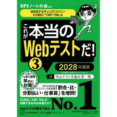 【新品】これが本当のWebテストだ!(3) 2028年度版 【WEBテスティング(SPI3)・CUBIC・TAP・TAL編】 (本当の就職テストシリーズ)