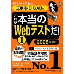 【新品】これが本当のWebテストだ!(1) 2028年度版 【玉手箱・C-GAB編】 (本当の就職テストシリーズ)