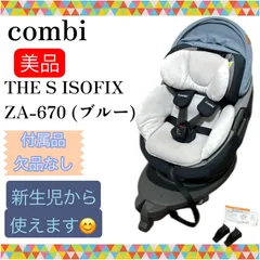 combi コンビ The S ISOFIX ZA-670 ブルー 付属品欠品なし 手洗い済み チャイルドシート 送料込み 匿名配送　ザエス