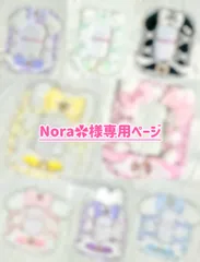 ♡ Nora✿︎様専用ページ ♡